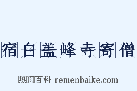 宿白盖峰寺寄僧是什么意思的图片